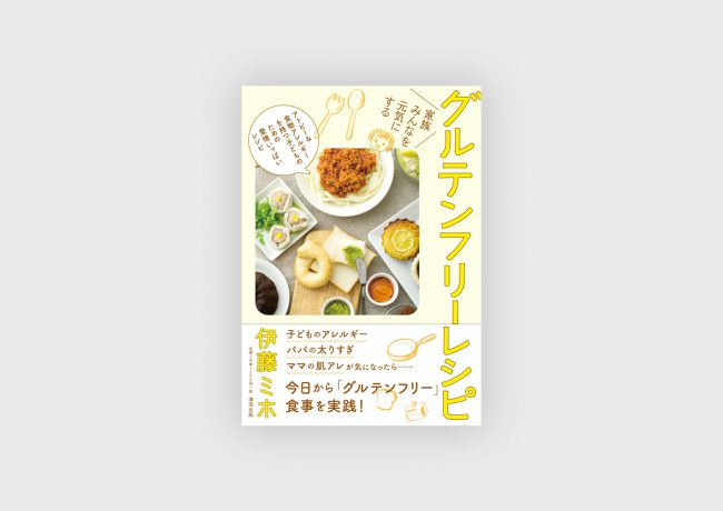 『グルテンフリーレシピ』