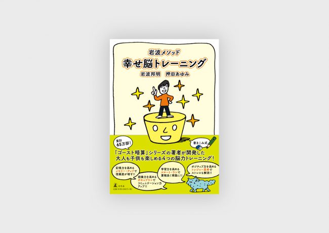 『幸せ脳トレーニング』