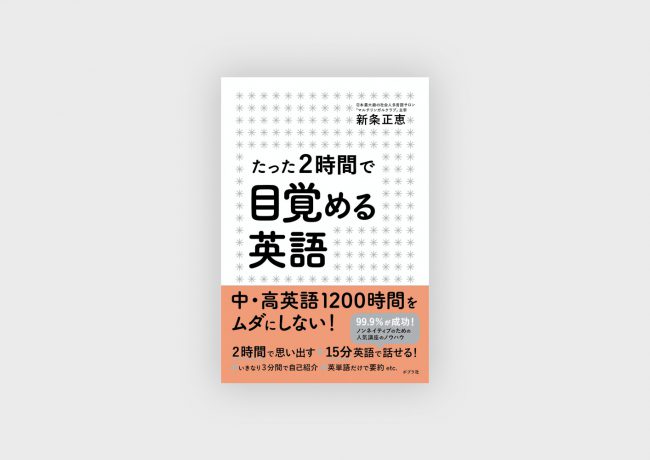 『たった２時間で目覚める英語』