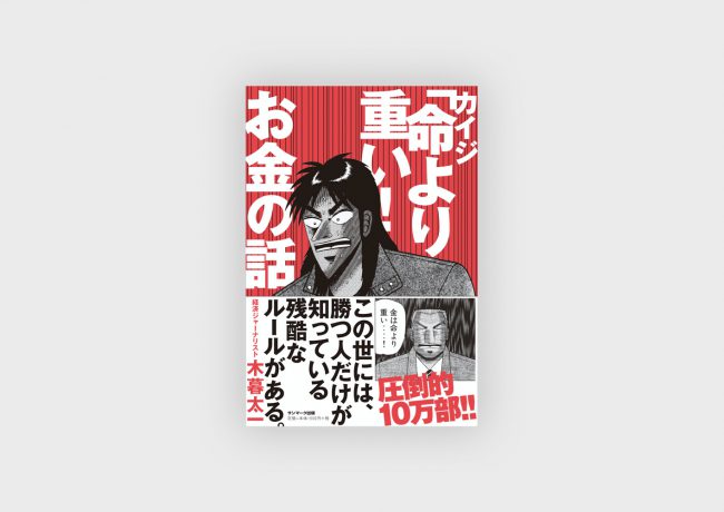 『カイジ｢命より重い!｣お金の話』『カイジ｢勝つべくして勝つ!｣働き方の話』