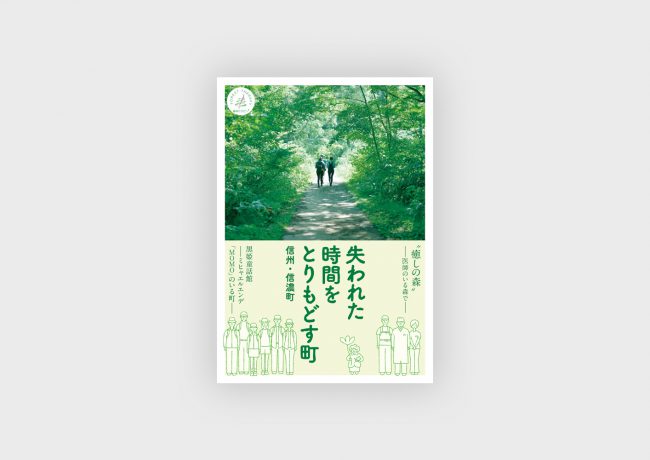 ［失われた時間をとりもどす町　信州・信濃町］