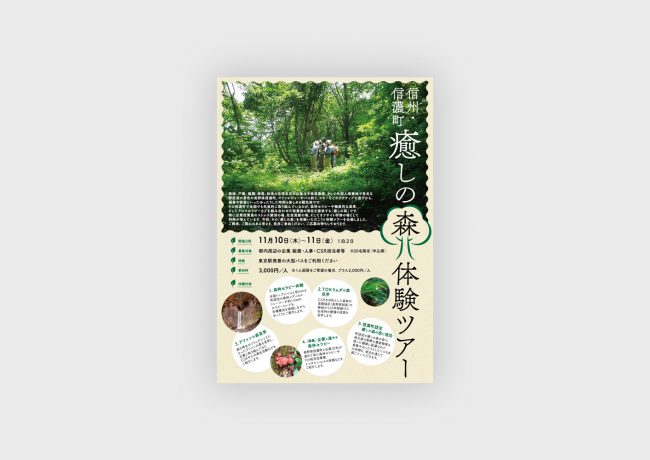 ［信州・信濃町　癒しの森体験ツアー］　