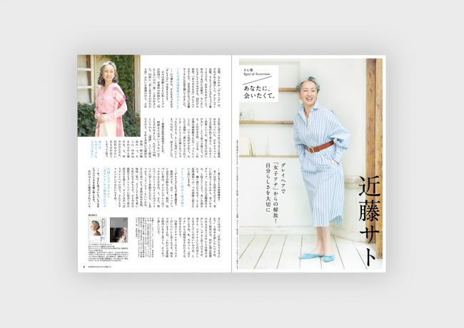 ［雑誌 さん燦］巻頭インタビューページ