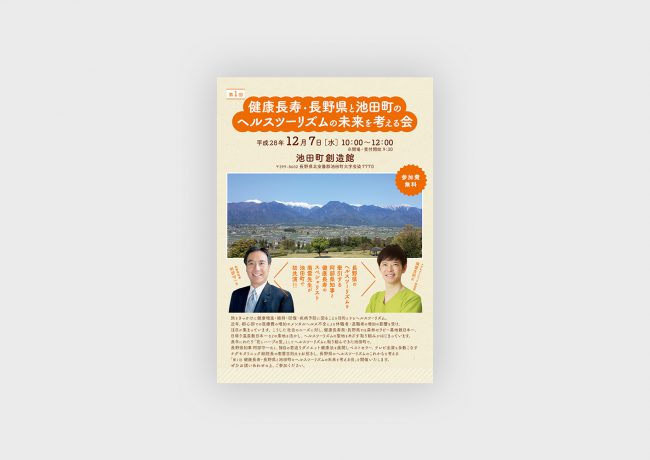 ［健康長寿・長野県と池田町のヘルスツーリズムの未来を考える会］　