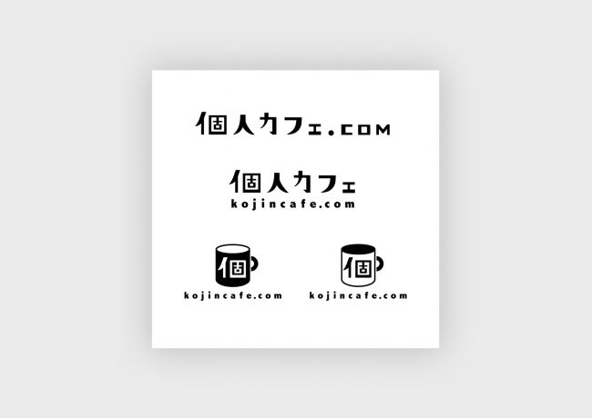 ［個人カフェ.com］［個人カフェの珈琲］ロゴタイプ／パッケージ