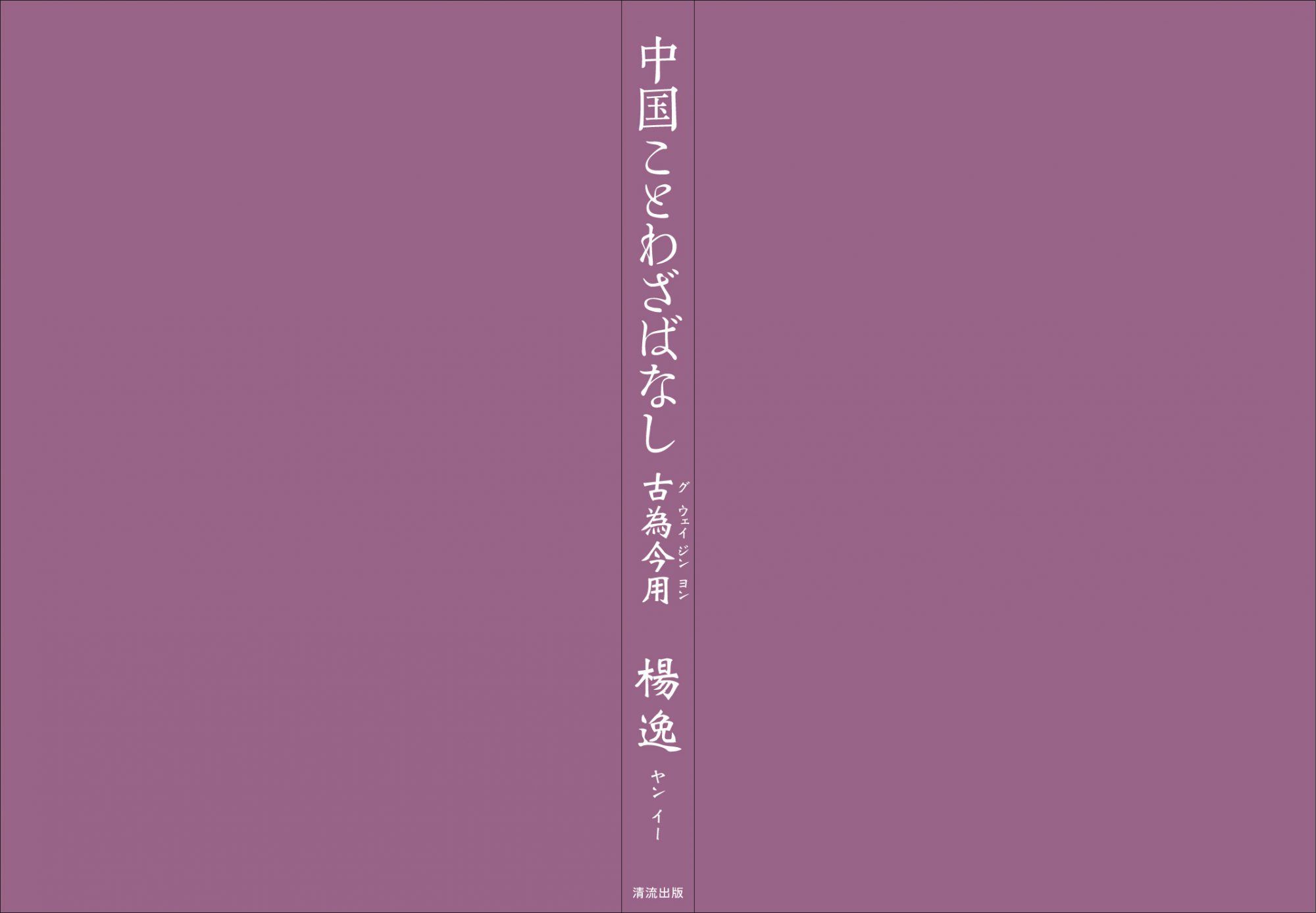 中国ことわざばなし表紙