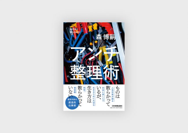 『アンチ整理術』