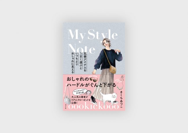 『定番アイテムをうまく選ぶと いつもよりおしゃれに見える oookickooo My Style Note』