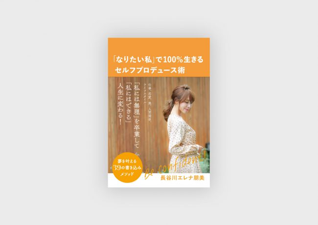 『「なりたい私」で100%生きるセルフプロデュース術 夢を叶える39の書き込みメソッド』