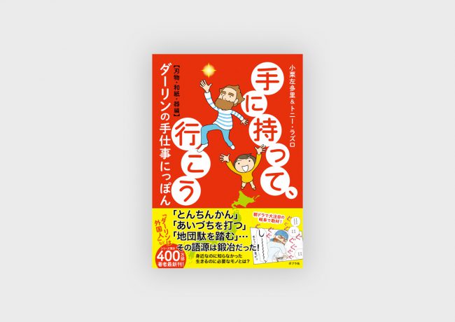 『手に持って、行こう』