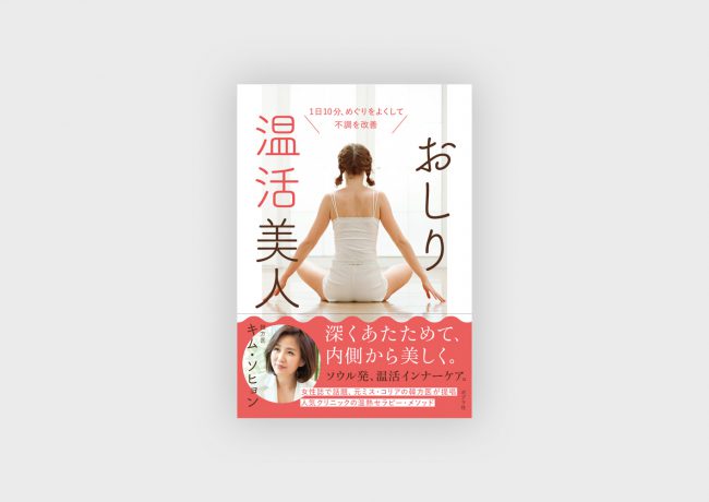 『おしり温活美人』