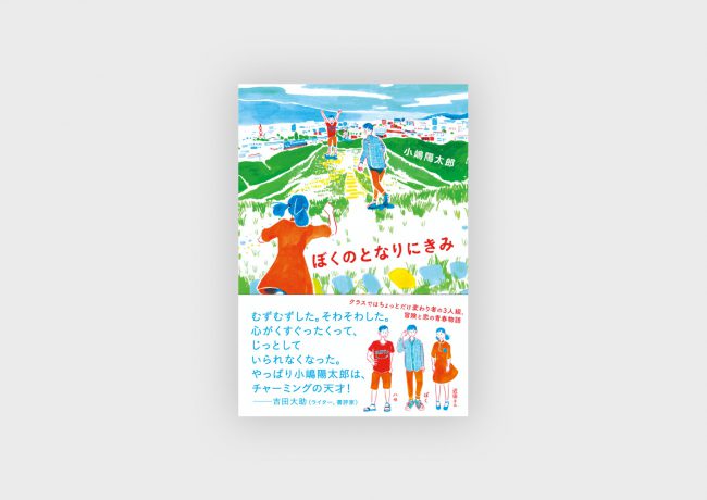 『ぼくのとなりにきみ』