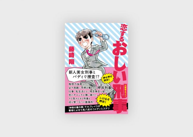 『おしい刑事』『恋するおしい刑事』