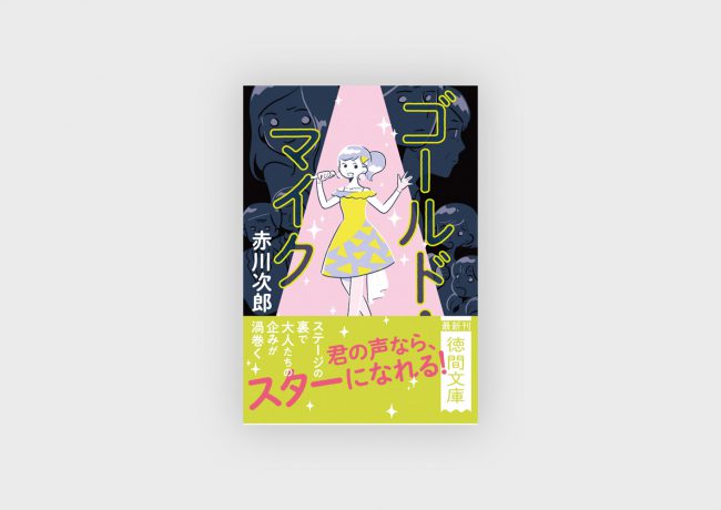 『ゴールドマイク』