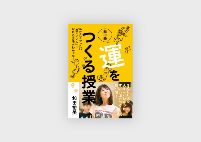 『和田塾　運をつくる授業』