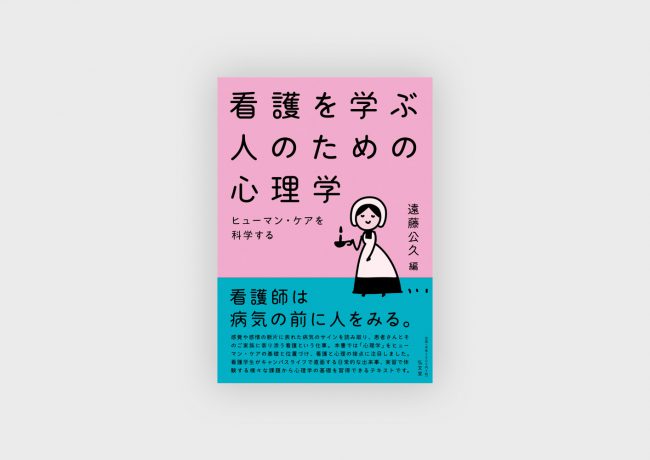 『看護を学ぶ人のための心理学―ヒューマン・ケアを科学する』