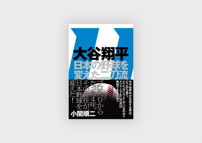 『大谷翔平　日本の野球を変えた二刀流』