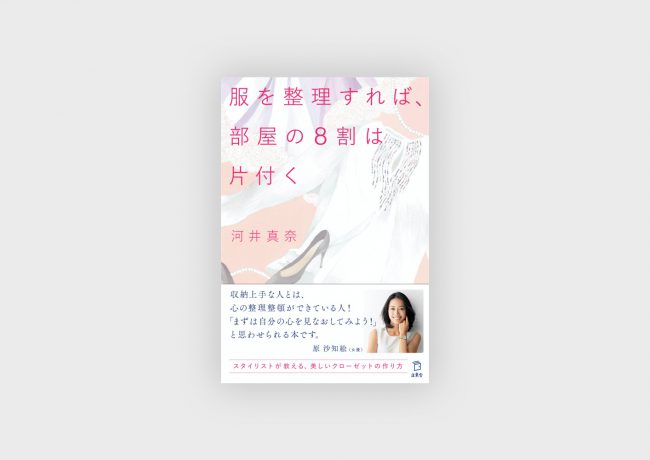 『服を整理すれば、部屋の８割は片付く』