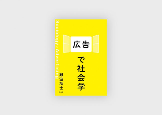 『広告で社会学』