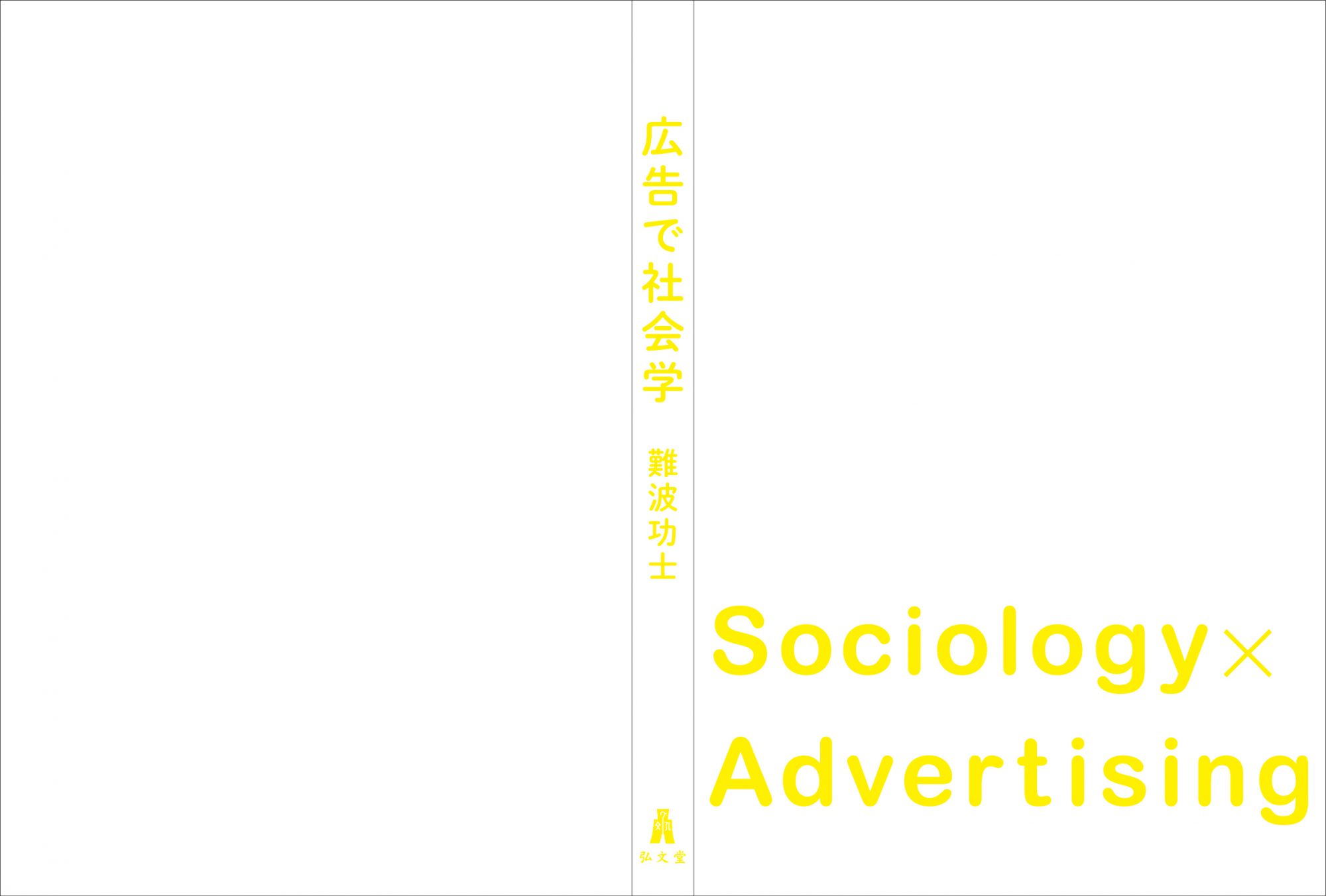 広告で社会学_表紙