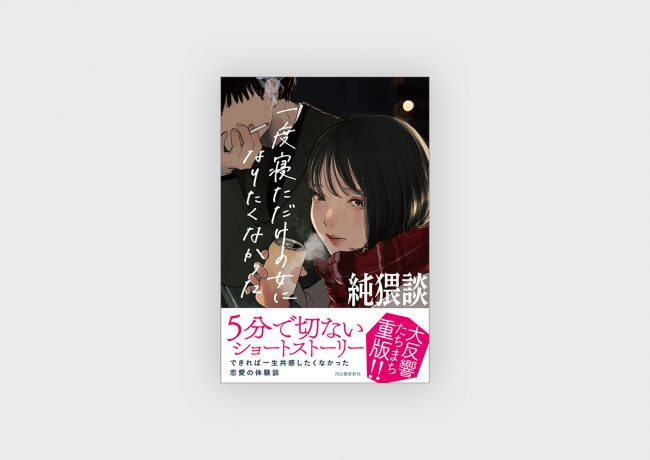 『純猥談 一度寝ただけの女になりたくなかった』